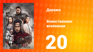 Воинственная вселенная 1 сезон 20 серия
