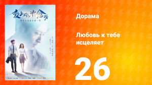 Любовь к тебе исцеляет 1 сезон 26 серия