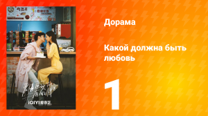 Какой должна быть любовь 1 сезон 1 серия