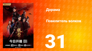 Повелитель волков 1 сезон 31 серия