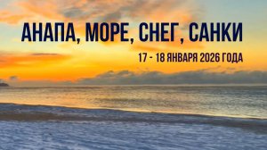 Анапа, море, снег, санки, 17 - 18 января 2026 года