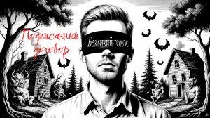 Подписанный договор Страшные истории