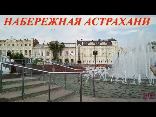 ПРОГУЛКА ПО НАБЕРЕЖНОЙ ВОЛГИ ГОРОДА АСТРАХАНИ смотреть онлайн