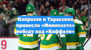 Капризов и Тарасенко принесли «Миннесоте» победу над «Баффало»