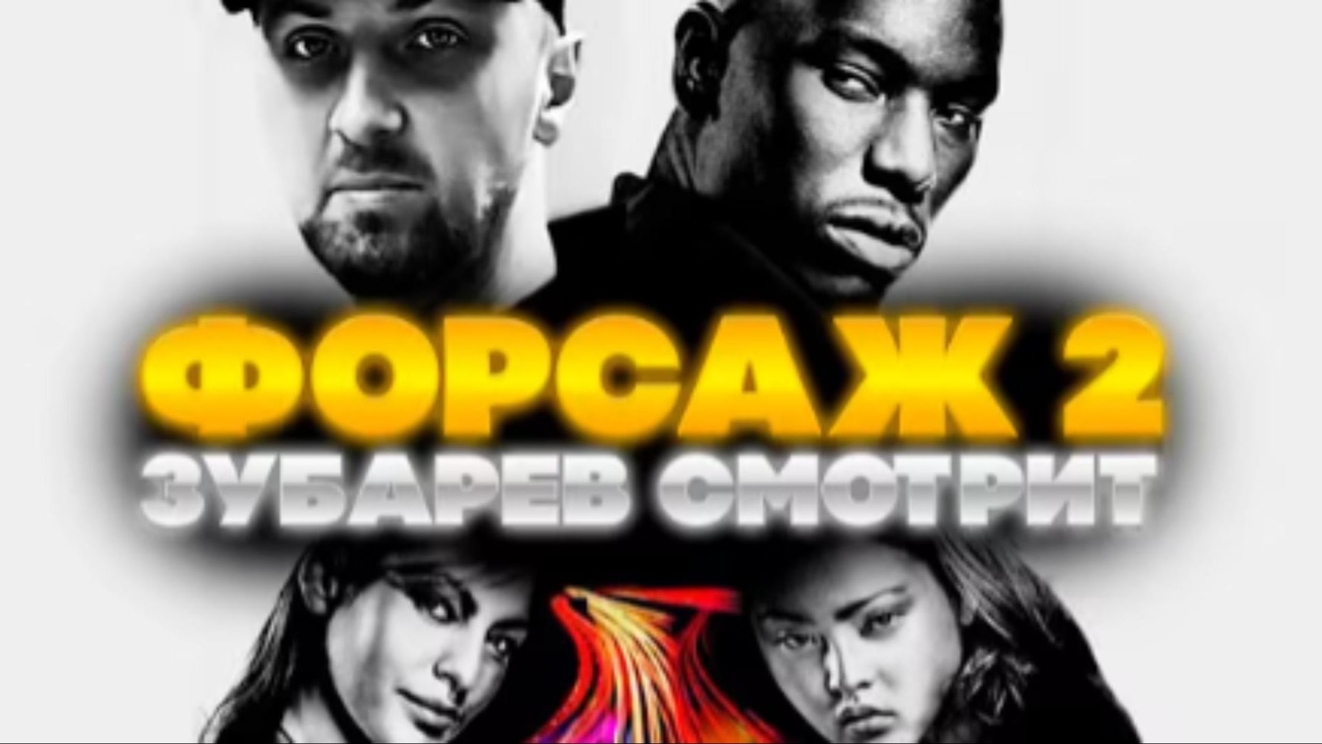 ЗУБАРЕВ СМОТРИТ ДВОЙНОЙ ФОРСАЖ ЛУЧШЕЕ С ПРОСМОТРА смотреть онлайн