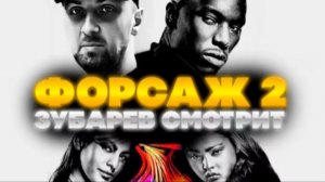 ЗУБАРЕВ СМОТРИТ ДВОЙНОЙ ФОРСАЖ ЛУЧШЕЕ С ПРОСМОТРА