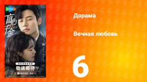 Вечная любовь 1 сезон 6 серия