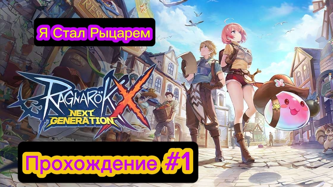 Я Стал Рыцарем - Ragnarok X Next Generation смотреть онлайн