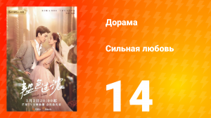 Сильная любовь 1 сезон 14 серия