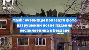 Mash: очевидцы показали фото разрушений после падения беспилотника в Беслане