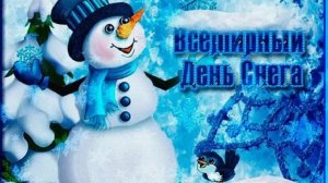 Всемирный день снега
