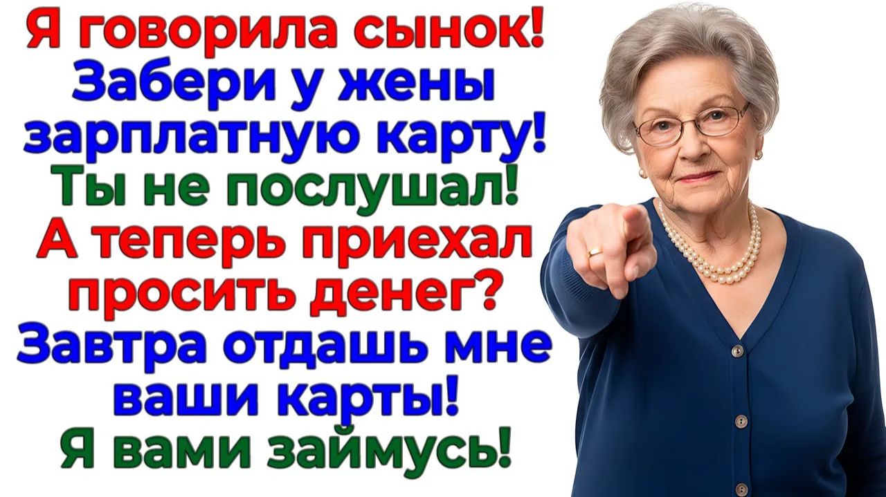 Свекровь решила жить за мой счёт! Пришлось платить за жадность! | Истории Из Жизни |Реальная История смотреть онлайн