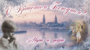 Крещение Господне. С Крещением Господним. Крещение. Музыкальная открытка. 19 января 2026