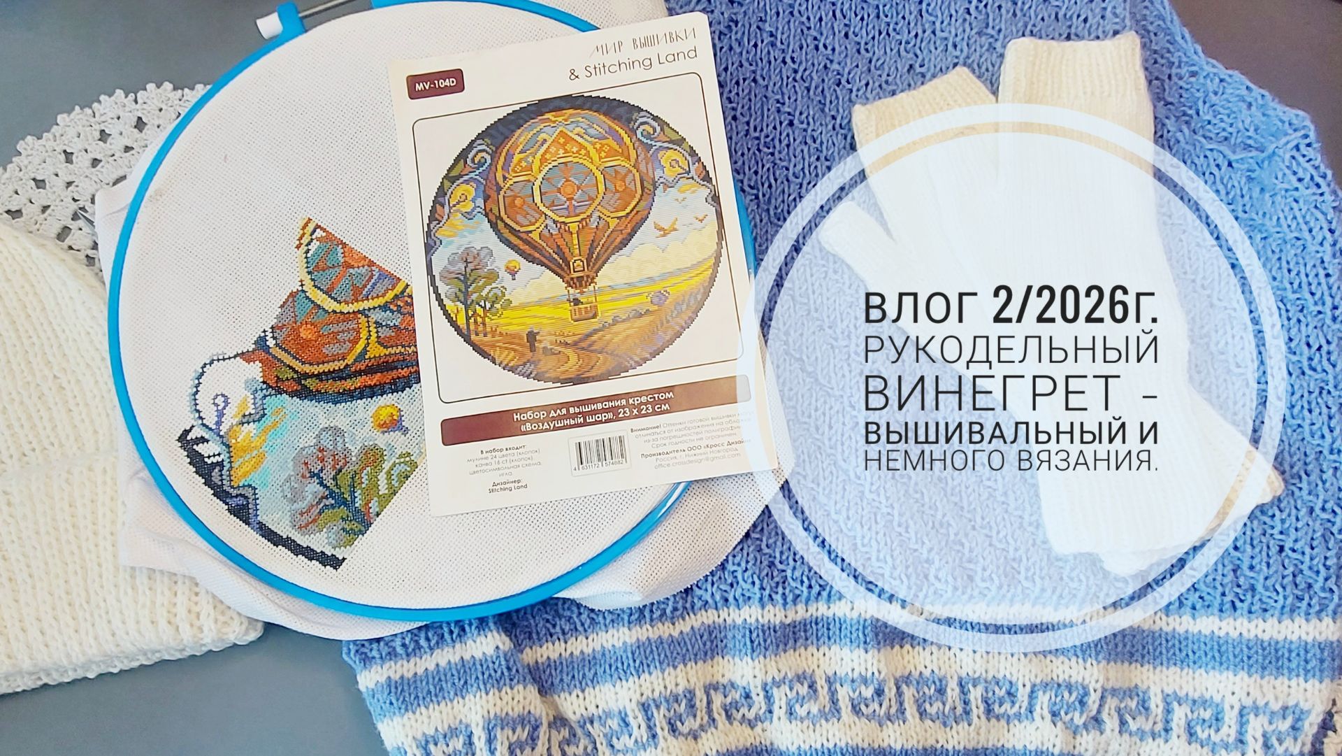 Рукодельный винегрет - вышивальный и немного вязания. Влог 2/2026г. смотреть онлайн