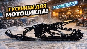 Сноубайк Monotrack 65 pro с гусеницей 127" для мотоцикла
