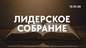 Лидерское богослужение / «Новая жизнь» Новосибирск