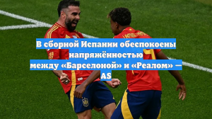 В сборной Испании обеспокоены напряжённостью между «Барселоной» и «Реалом» — AS