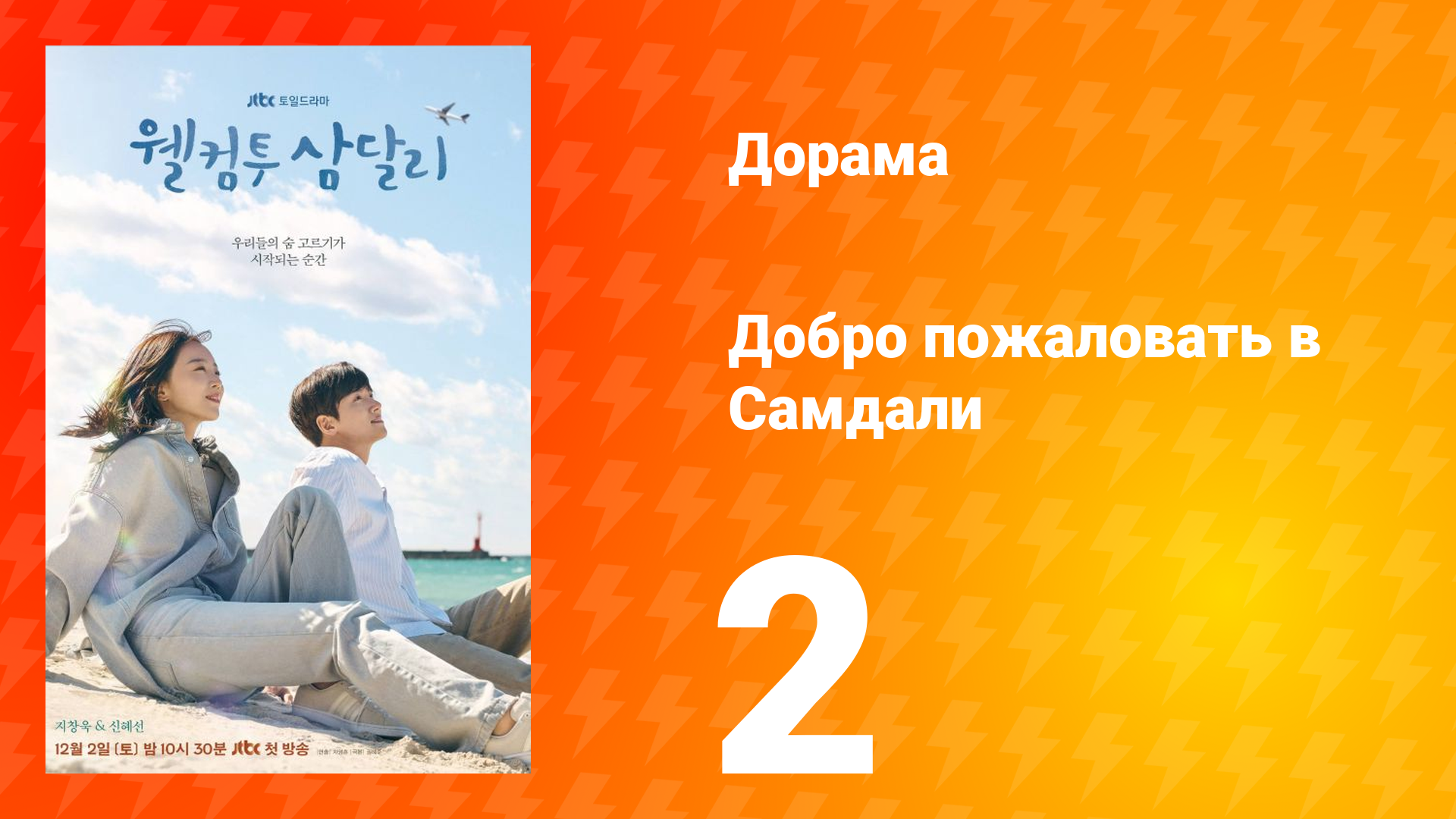 Добро пожаловать в Самдали 1 сезон 2 серия смотреть онлайн