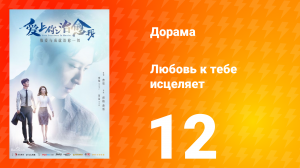 Любовь к тебе исцеляет 1 сезон 12 серия
