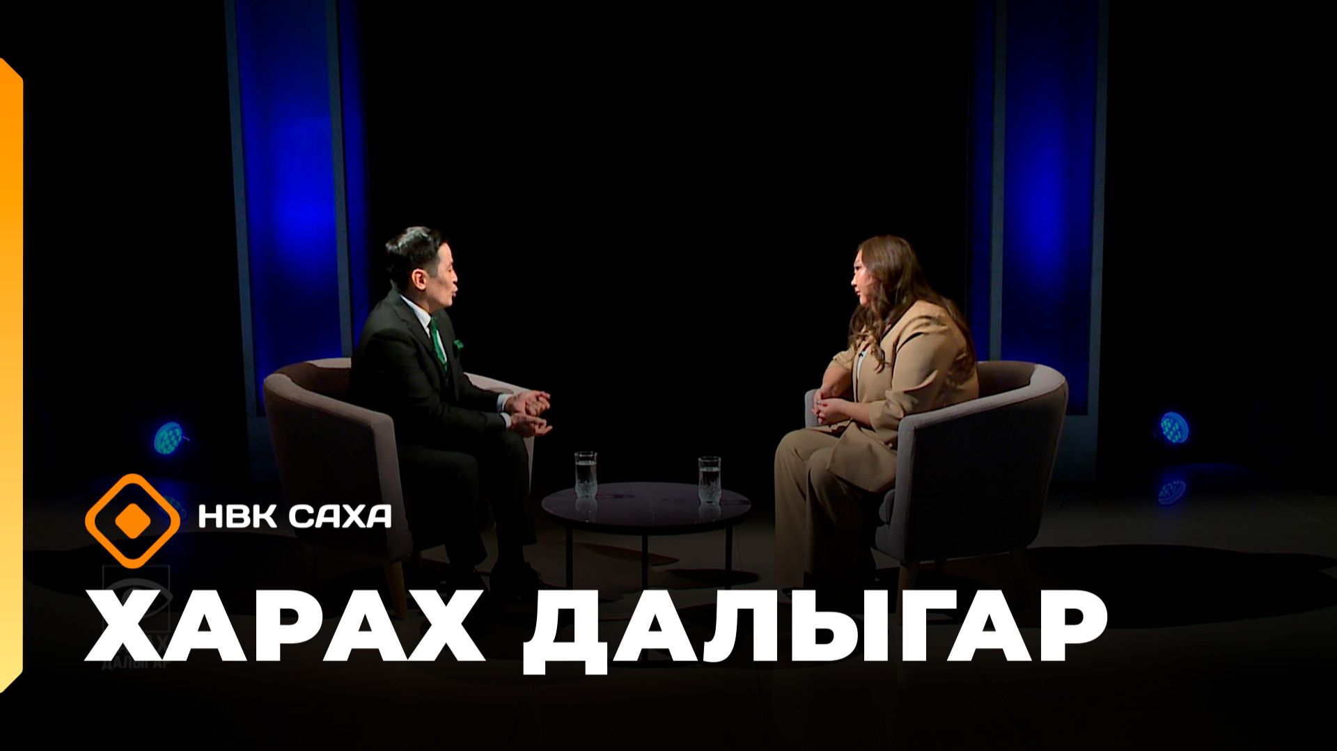 «Харах далыгар» (18.01.26) смотреть онлайн