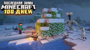 100 ДНЕЙ ВЫЖИВАНИЯ В ПОСЛЕДНЕЙ ЗИМЕ МАЙНКРАФТ ХОРРОР! MINECRAFT MRBEAST ДАКПЛЕЙ КОМПОТ НУБ И ПРО