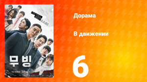 В движении 1 сезон 6 серия