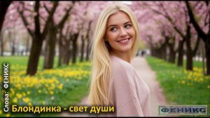 Моя Блондинка-свет души
