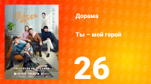 Ты — мой герой 1 сезон 26 серия