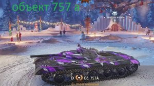объект 757а добить отметку (дождаться боя)