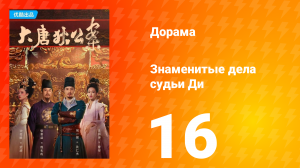 Знаменитые дела судьи Ди 1 сезон 16 серия