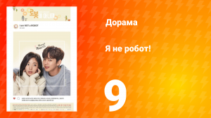 Я не робот 1 сезон 9 серия