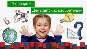 День детских изобретений