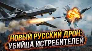 ⚡🛩️ Смерть с неба: В сети появились кадры новейших российских БПЛА, несущих ракеты «воздух-воздух»