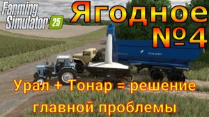 Farming Simulator 25. Ягодное №4. Урал +Тонар =решение главной проблемы.