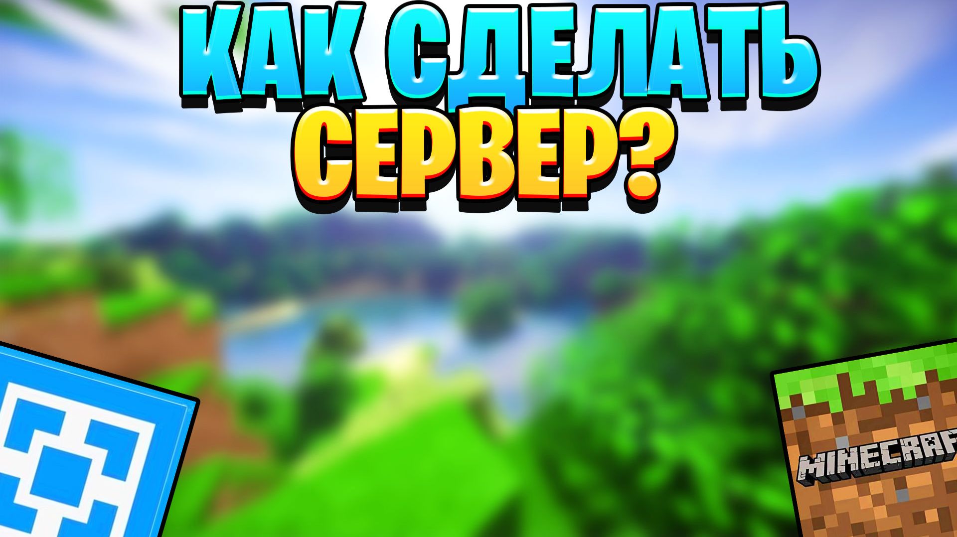 КАК Создать Сервер СВОЙ МАЙНКРАФТ ЧЕРЕЗ АТЕРНОС! НАВСЕГДА ATERNOS 2025 ! смотреть онлайн