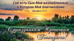 19.01.26 в 19:00 - Крещение Господне