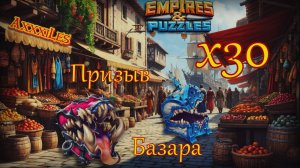 Призыв Базара х30 ➤ Гарантированная пятёрка ➤ #empiresandpazzles