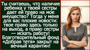 Ты считаешь, что наличие ребенка у твоей сестры дает ей право на мое имущество? | Реальная История