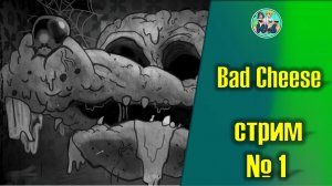 BadCheese (крипота)