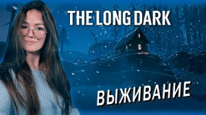 The Long Dark - ДОЛИНА ТИХОЙ РЕКИ Часть 2