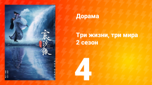 Три жизни, три мира: Любовь и судьба 2 сезон 4 серия