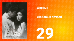 Любовь в печали 1 сезон 29 серия