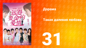 Такая далёкая любовь 1 сезон 31 серия