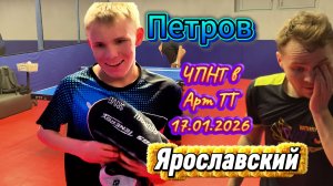 Петров Павел 604 VS Роман Ярославский 634 / ЧПНТ в Арт ТТ/17.01.2026