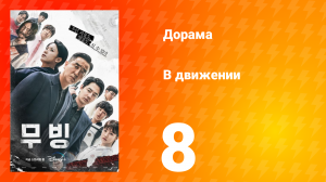 В движении 1 сезон 8 серия
