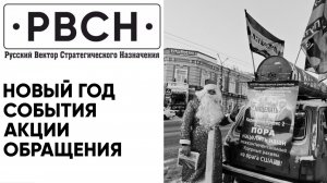 Новогодний отчет. Совещание «РВСН» 12.01.2026.