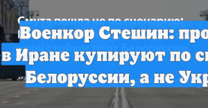 Военкор Стешин: протесты в Иране купируют по сценарию Белоруссии, а не Украины