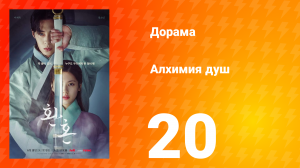 Алхимия душ 1 сезон 20 серия