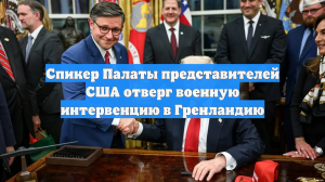Спикер Палаты представителей США отверг военную интервенцию в Гренландию