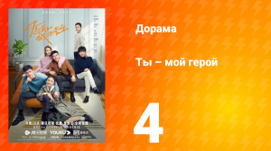 Ты — мой герой 1 сезон 4 серия